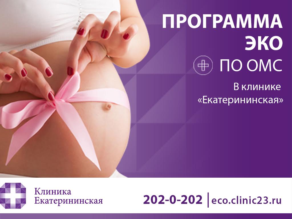Стоимость услуг / Центр ЭКО в Краснодаре Клиника Екатерининская